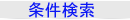 条件検索のページへ