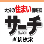大分サーチから直接検索できます。
